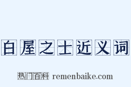 白屋之士近义词是什么意思的图片
